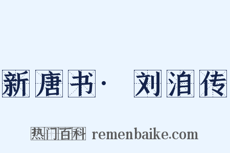 新唐书·刘洎传是什么意思的图片